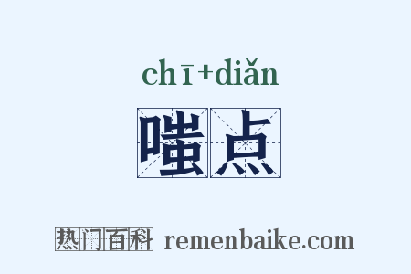 嗤点是什么意思的图片